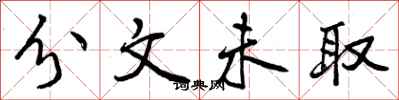 曾庆福分文未取行书怎么写
