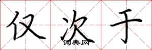荆霄鹏仅次于楷书怎么写