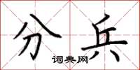 荆霄鹏分兵楷书怎么写