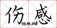 荆霄鹏伤感楷书怎么写