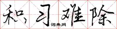 曾庆福积习难除行书怎么写