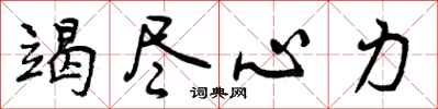 曾庆福竭尽心力行书怎么写