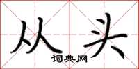 荆霄鹏从头楷书怎么写