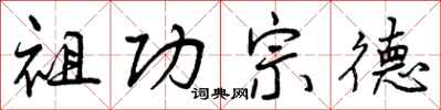 曾庆福祖功宗德行书怎么写