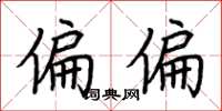 荆霄鹏偏偏楷书怎么写