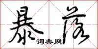 曾庆福暴落行书怎么写