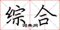 荆霄鹏综合楷书怎么写