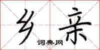 荆霄鹏乡亲楷书怎么写