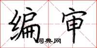 荆霄鹏编审楷书怎么写