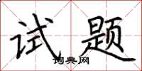 荆霄鹏试题楷书怎么写