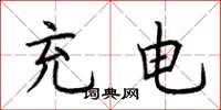 荆霄鹏充电楷书怎么写
