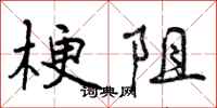 曾庆福梗阻行书怎么写