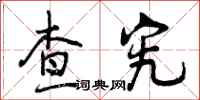 曾庆福查究行书怎么写