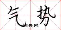 荆霄鹏气势楷书怎么写