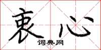 荆霄鹏衷心楷书怎么写