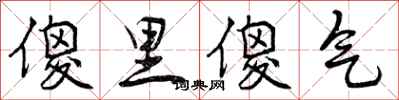 曾庆福傻里傻气行书怎么写