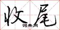 曾庆福收尾行书怎么写