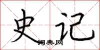 荆霄鹏史记楷书怎么写
