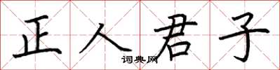 荆霄鹏正人君子楷书怎么写