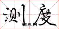 曾庆福测度行书怎么写