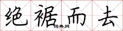 荆霄鹏绝裾而去楷书怎么写