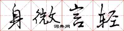 曾庆福身微言轻行书怎么写