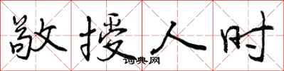 曾庆福敬授人时行书怎么写