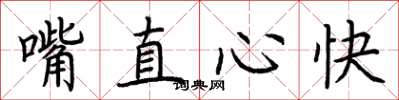 荆霄鹏嘴直心快楷书怎么写