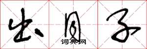 王冬龄出月子草书怎么写