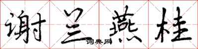 曾庆福谢兰燕桂行书怎么写