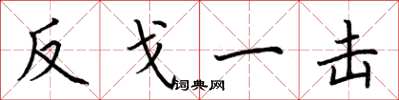 荆霄鹏反戈一击楷书怎么写