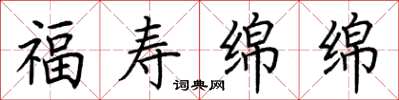 荆霄鹏福寿绵绵楷书怎么写