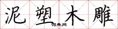 荆霄鹏泥塑木雕楷书怎么写