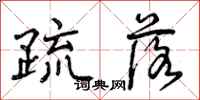 曾庆福疏落行书怎么写