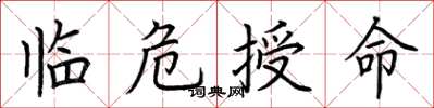 荆霄鹏临危授命楷书怎么写