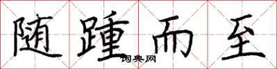 荆霄鹏随踵而至楷书怎么写