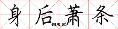 荆霄鹏身后萧条楷书怎么写
