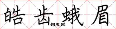 荆霄鹏皓齿蛾眉楷书怎么写