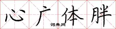 荆霄鹏心广体胖楷书怎么写