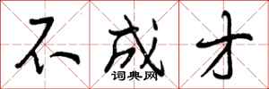 曾庆福不成才行书怎么写