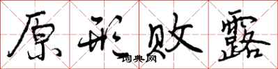 曾庆福原形败露行书怎么写