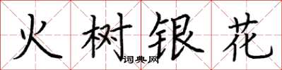 荆霄鹏火树银花楷书怎么写