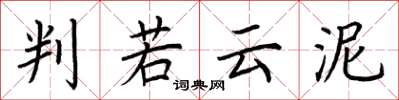 荆霄鹏判若云泥楷书怎么写