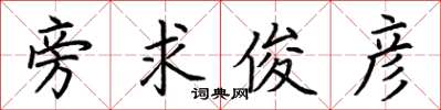 荆霄鹏旁求俊彦楷书怎么写