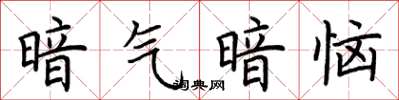 荆霄鹏暗气暗恼楷书怎么写