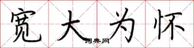 荆霄鹏宽大为怀楷书怎么写