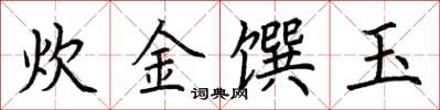 荆霄鹏炊金馔玉楷书怎么写