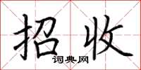 荆霄鹏招收楷书怎么写