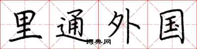 荆霄鹏里通外国楷书怎么写