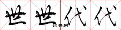 曾庆福世世代代行书怎么写
